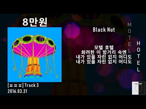 블랙넛 (Black Nut) - 8만원 / 가사 Lyrics