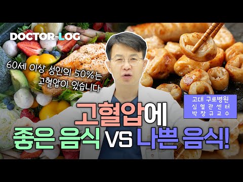 [Dr.log] 고혈압 집에서 관리하는 방법❗️ㅣ좋은 음식 vs 나쁜 음식🥬🍪 [고혈압 1편]